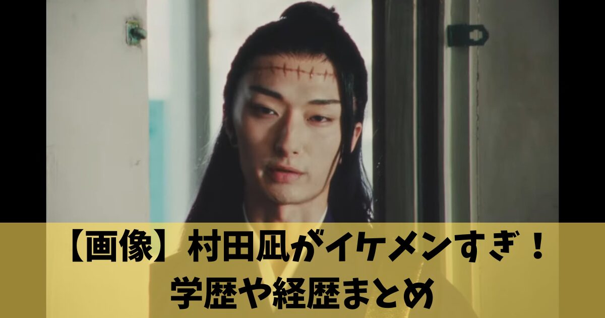 ファンタ学園 夏油傑役の村田凪がイケメンすぎ！学歴や経歴まとめ