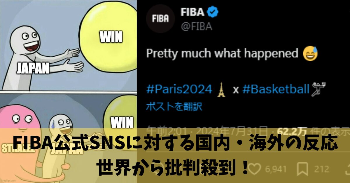 FIBA公式SNSに対する国内・海外の反応