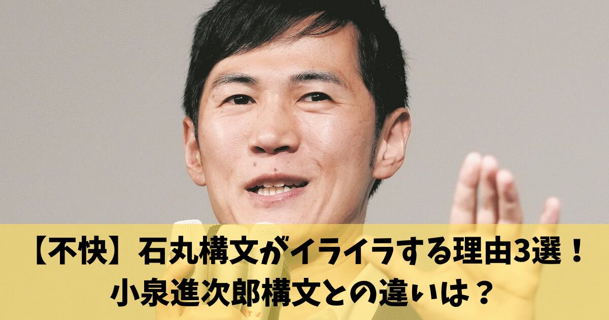 【不快】石丸構文がイライラする理由3選！小泉進次郎構文との違いは？