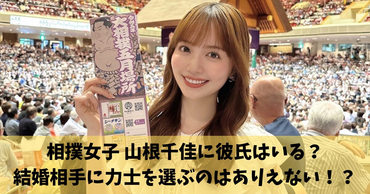 相撲女子 山根千佳に彼氏はいる？結婚相手に力士を選ぶのはありえない！？