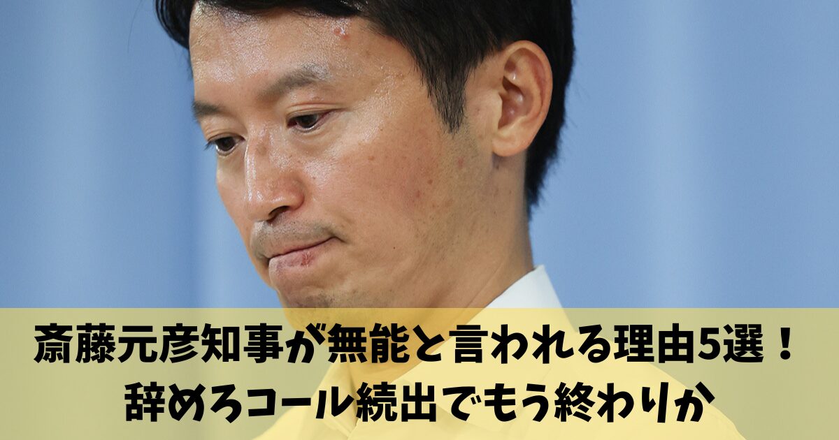 斎藤元彦知事が無能と言われる理由○選！辞めろコール続出でもう終わりか