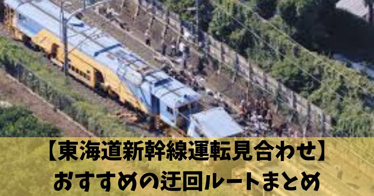 【東海道新幹線運転見合わせ】おすすめの迂回ルートまとめ