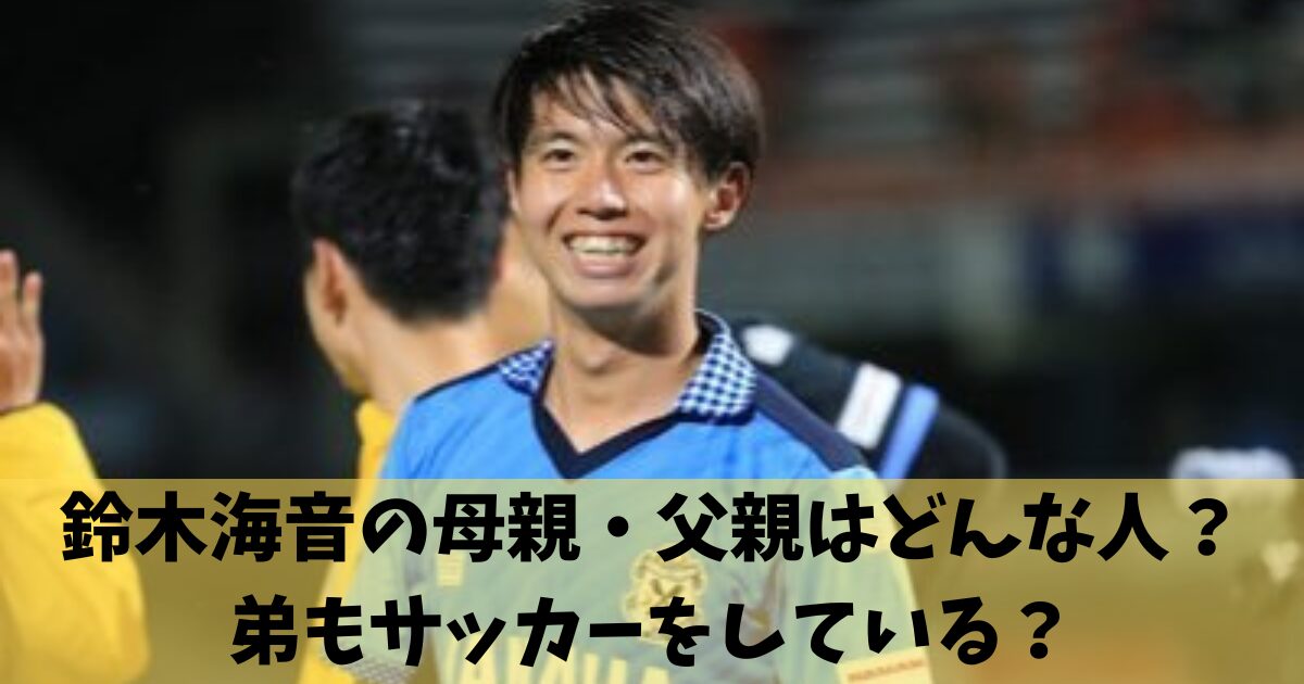 鈴木海音の母親・父親はどんな人？弟もサッカーをしている？