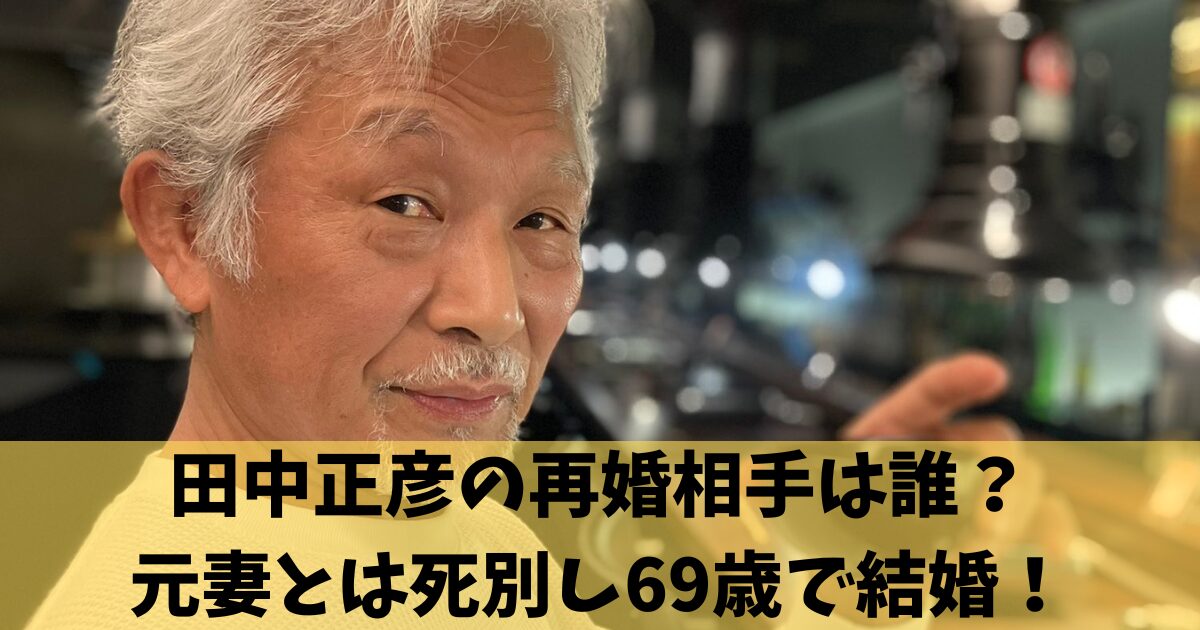 田中正彦の再婚相手は誰？元妻とは死別し69歳で結婚！