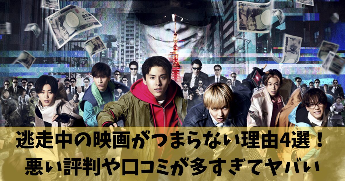 逃走中の映画がつまらない理由4選！悪い評判や口コミが多すぎてヤバい