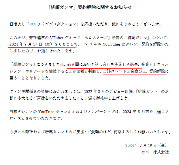 緋崎ガンマの契約解除について