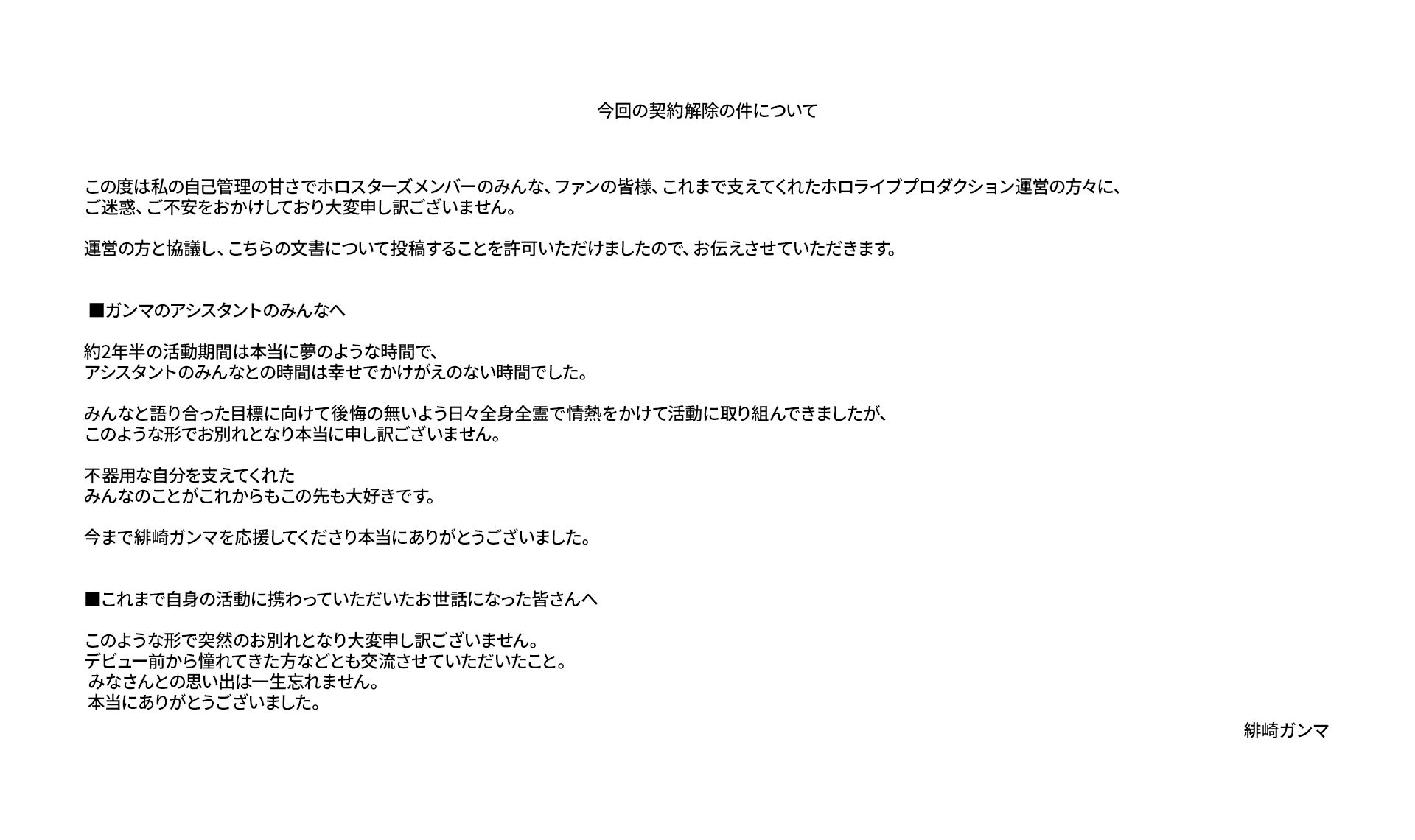 緋崎ガンマ　契約解除