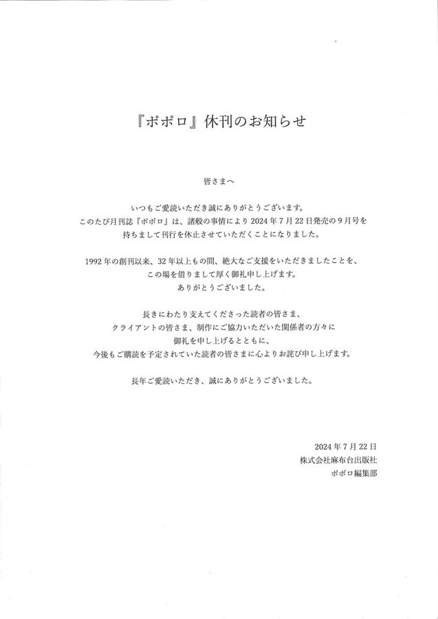 ポポロ休刊についての公式の発表