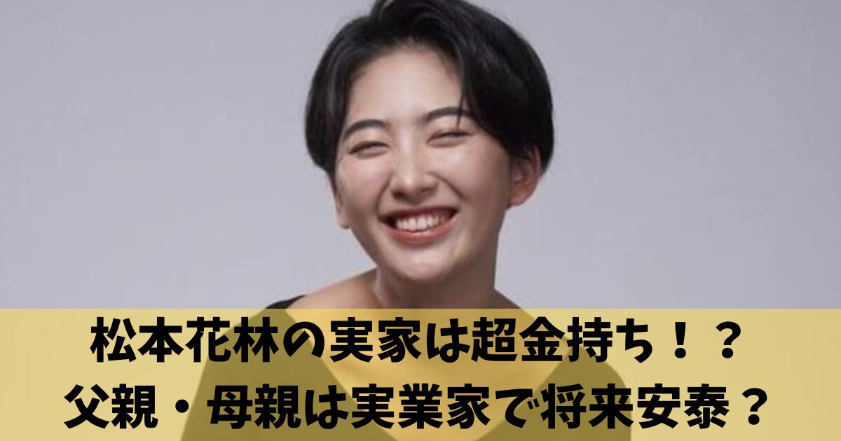 松本花林の実家は超金持ち！？父親・母親は実業家で将来安泰？