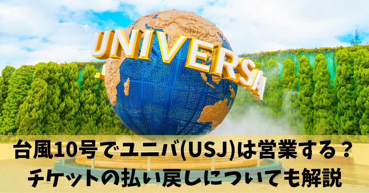 台風10号でユニバ(USJ)は営業する？チケットの払い戻しについても解説