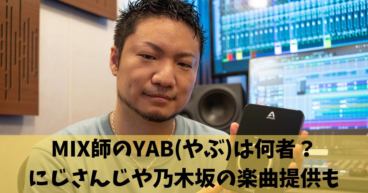 MIX師のYAB(やぶ)は何者？にじさんじや乃木坂の楽曲提供も