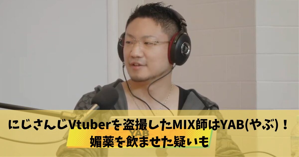 にじさんじVtuberを盗撮したMIX師はYAB(やぶ)！媚薬を飲ませた疑いも